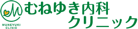 医療法人むねゆき むねゆき内科クリニック