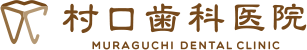 村口歯科医院