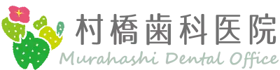 村橋歯科医院