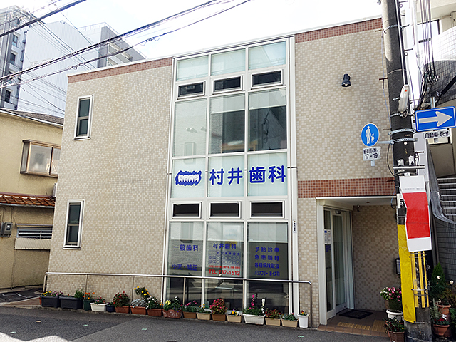 村井歯科 の写真