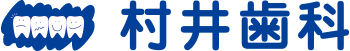 村井歯科