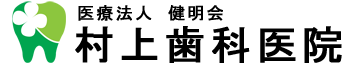医療法人健明会 村上歯科医院