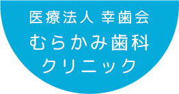 医療法人幸歯会 むらかみ歯科クリニック