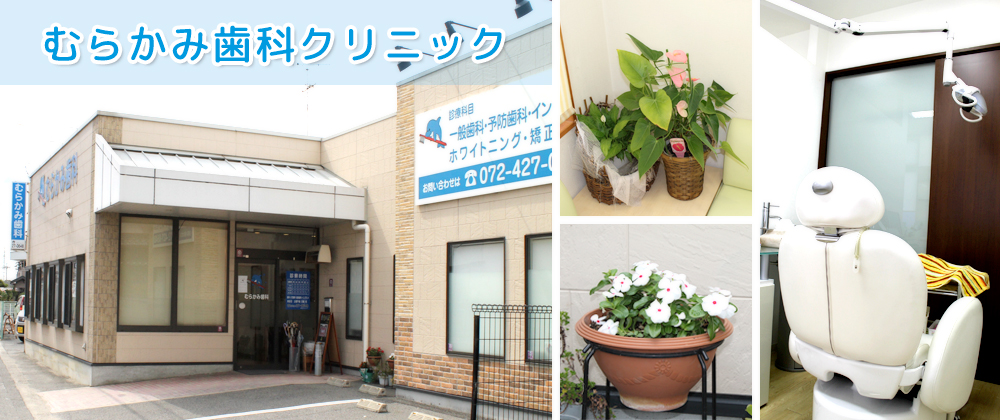 医療法人幸歯会　むらかみ歯科クリニック の写真
