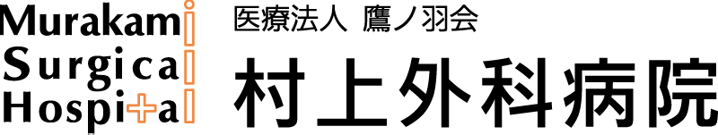 村上外科病院
