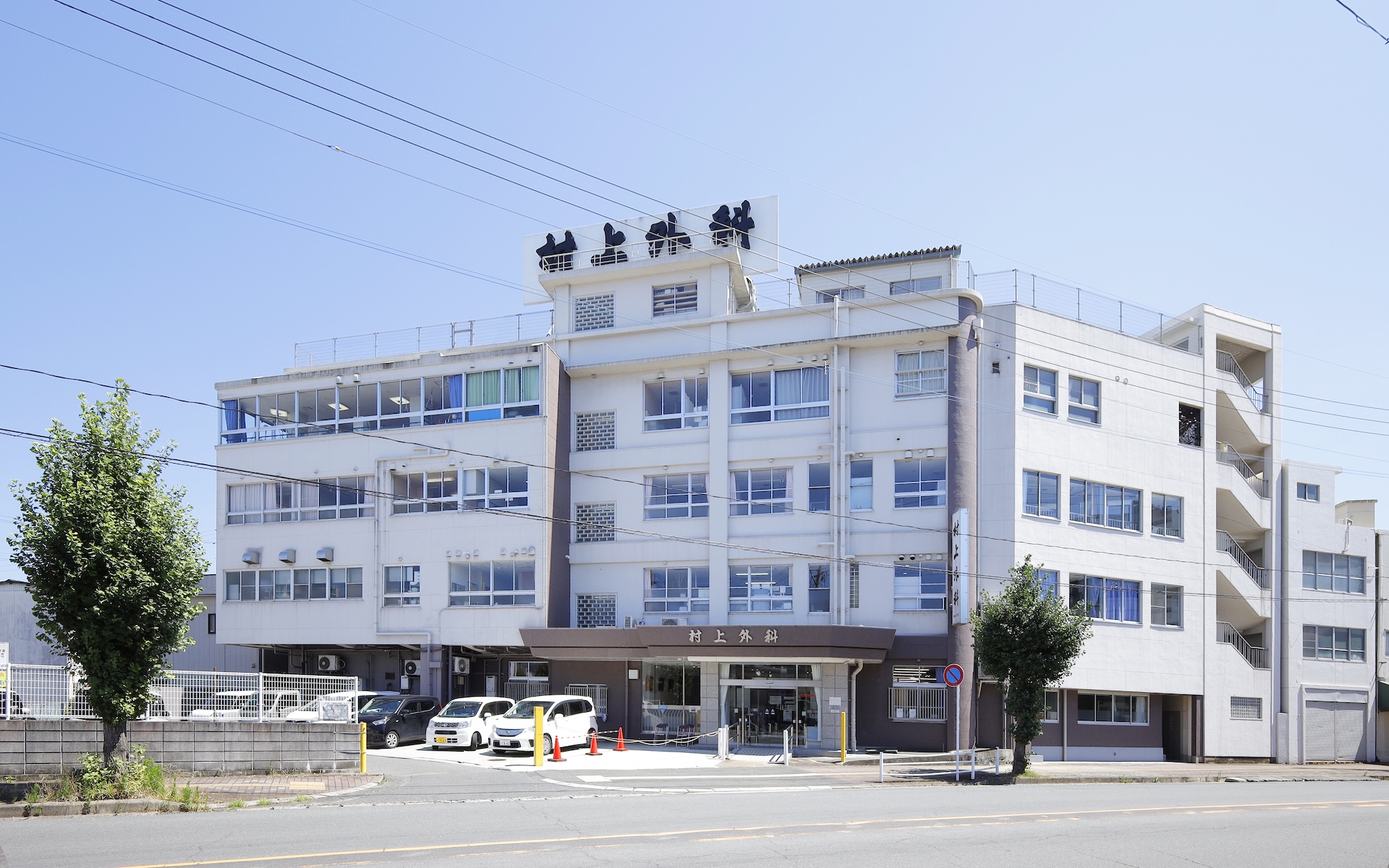 村上外科病院 の写真