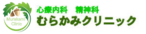 むらかみクリニック