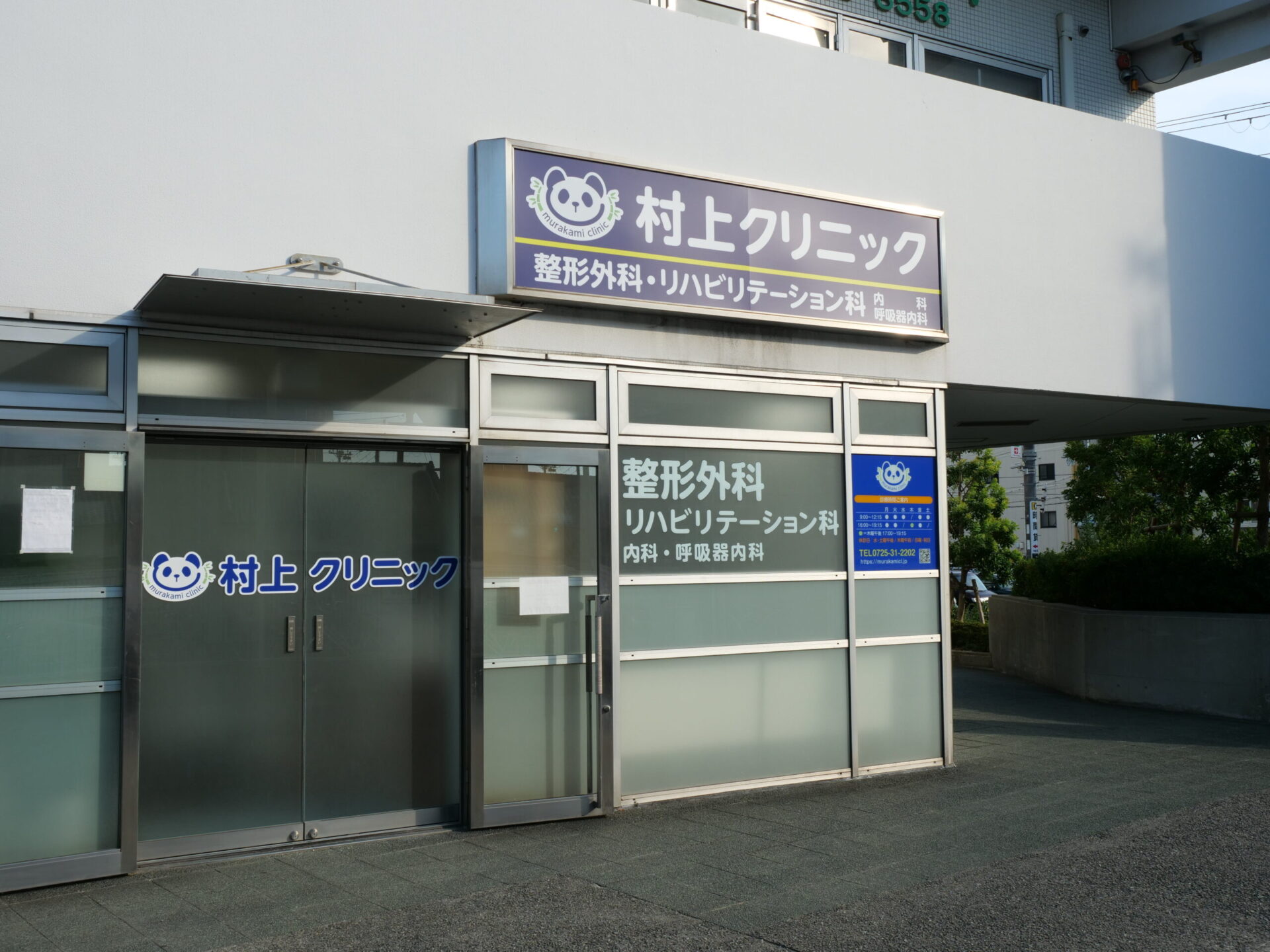 医療法人優信会 村上クリニック の写真