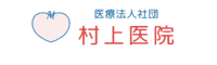村上医院