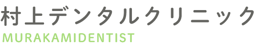村上デンタルクリニック