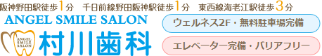 村川歯科