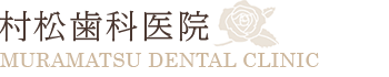 村松歯科医院