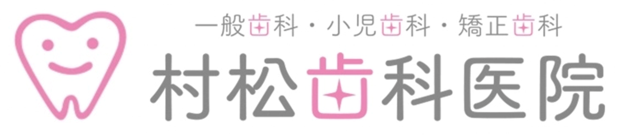 村松歯科医院