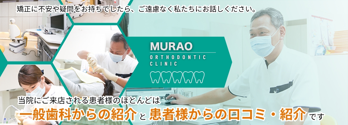 医療法人 むらお矯正歯科クリニック の写真
