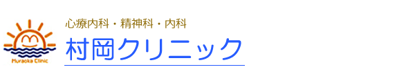 心療内科 村岡クリニック