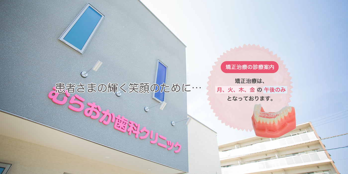 むらおか歯科クリニック の写真