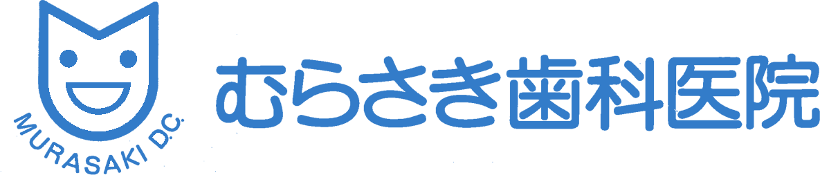 医療法人むらさき歯科医院