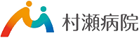 村瀬病院