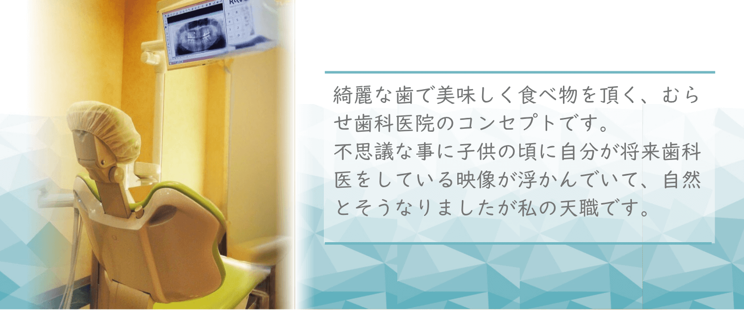 むらせ歯科医院 の写真