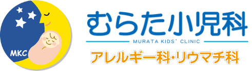 医療法人児星会 むらた小児科