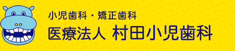 小児歯科・矯正歯科