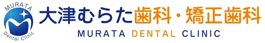大津むらた歯科・矯正歯科