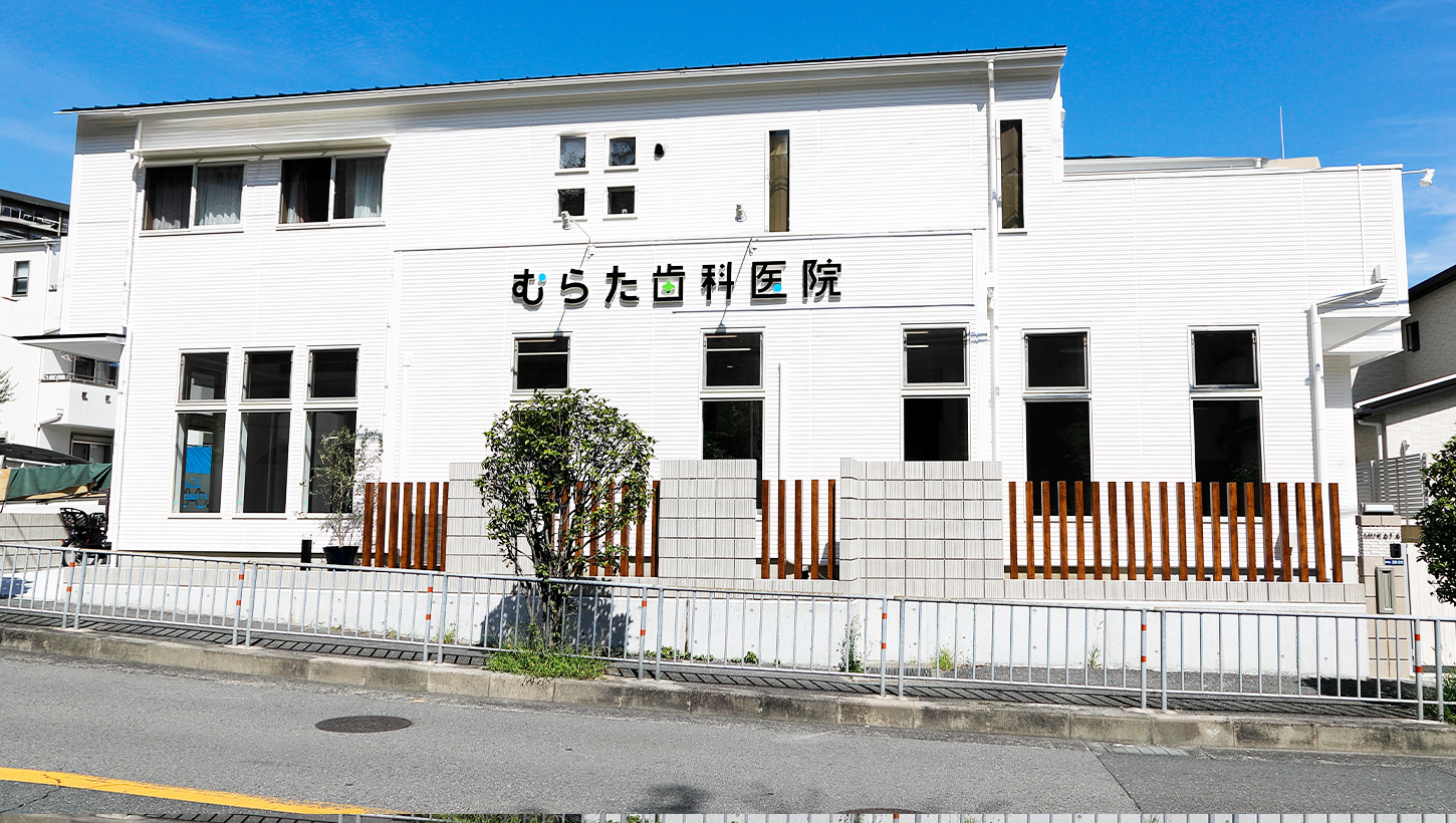 むらた歯科医院 の写真