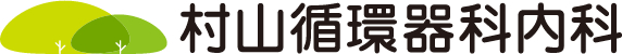 村山循環器科内科