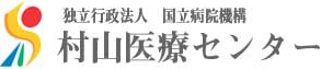 村山医療センター