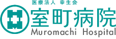 室町病院