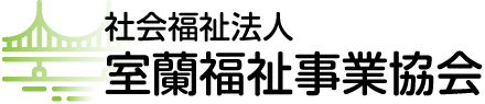 社会福祉法人室蘭福祉事業協会