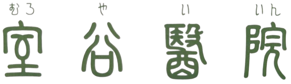 医療法人 愛語会 室谷醫院