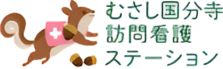 むさし国分寺訪問看護ステーション