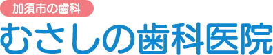 むさしの歯科医院