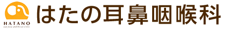 はたの耳鼻咽喉科
