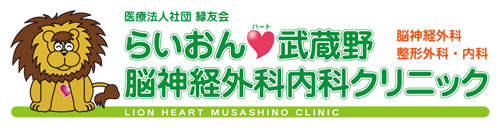 らいおんハート武蔵野脳神経外科内科クリニック