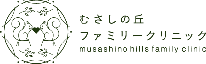 むさしの丘ファミリークリニック