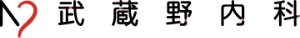 武蔵野内科