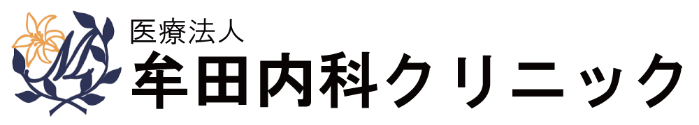 医療法人牟田内科クリニック