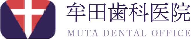 牟田歯科医院