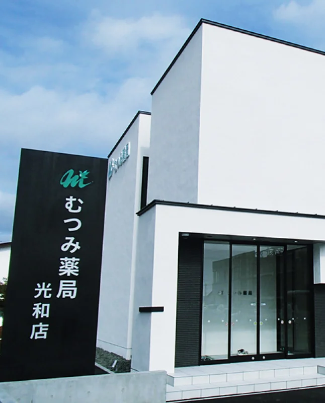 むつみ薬局　光和店 の写真