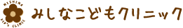 みしなこどもクリニック