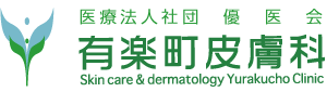 有楽町皮膚科