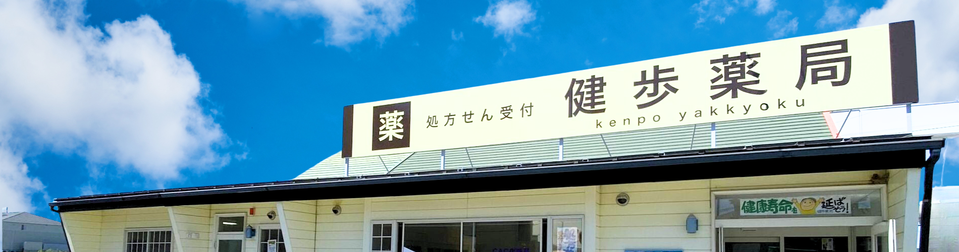 健歩薬局 の写真