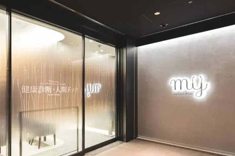 医療法人社団ＭＹメディカル　ＭＹメディカルクリニック大手町 の写真