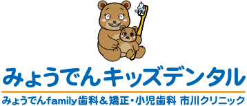 みょうでんキッズデンタル