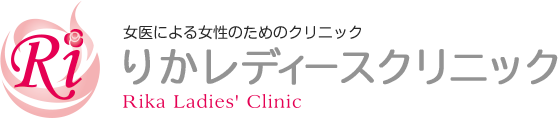 医療法人 幸愛会 りかレディースクリニック