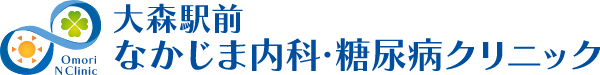 大森駅前なかじま内科・糖尿病クリニック