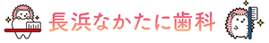 長浜なかたに歯科