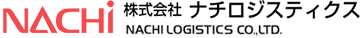 株式会社ナチロジスティクス